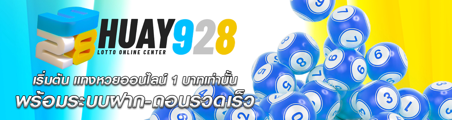 หวยออนไลน์ ระบบฝาก-ถอนออโต้ 24 ชม.