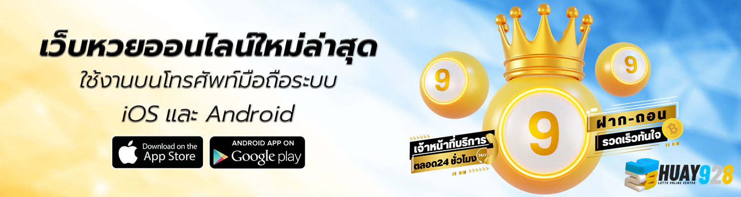 ซื้อหวยออนไลน์ เว็บhuay928 ซื้อง่าย จ่ายเงินจริง
