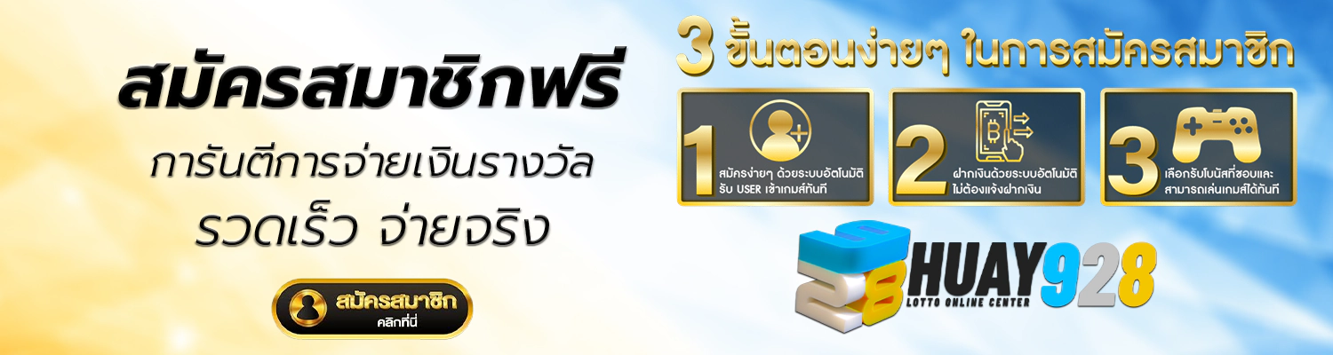 หวยออนไลน์ สมัครสมาชิกฟรี ไม่มีค่าใช้จ่าย