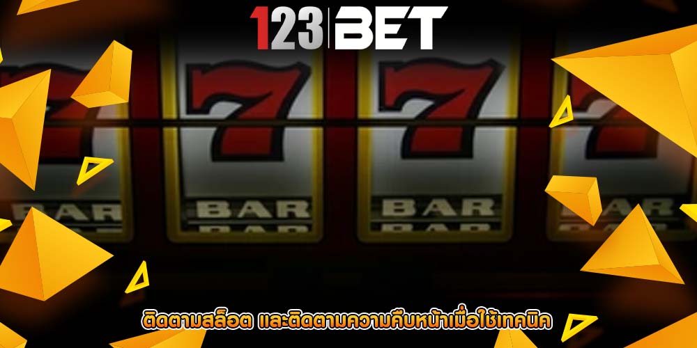 ติดตามสล็อต และติดตามความคืบหน้าเมื่อใช้เทคนิค