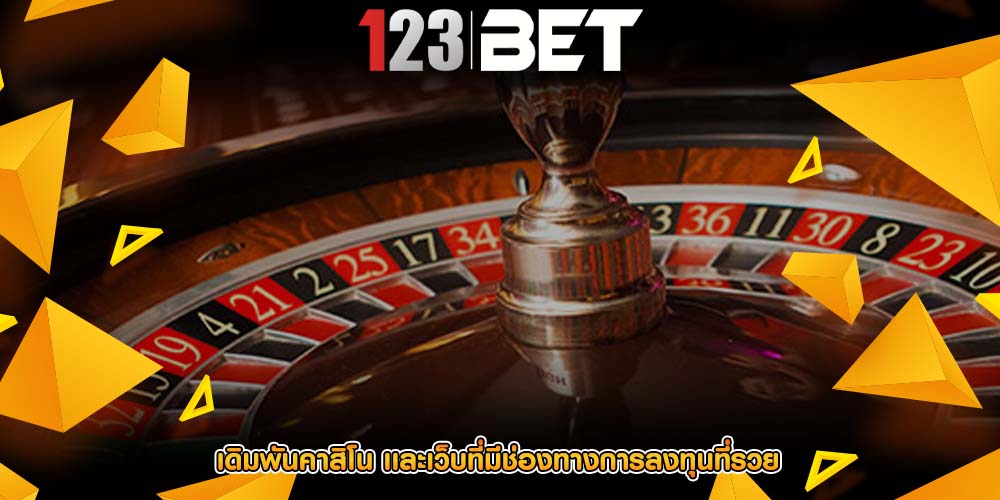 เดิมพันคาสิโน เเละเว็บที่มีช่องทางการลงทุนที่รวย