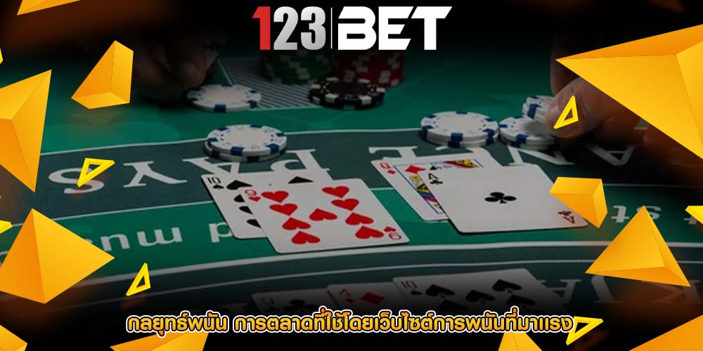 กลยุทธ์พนัน การตลาดที่ใช้โดยเว็บไซต์การพนันที่มาเเรง