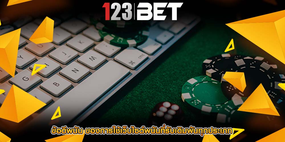 ข้อดีพนัน ของการใช้เว็บไซต์พนันที่รับเดิมพันทุกประเภท