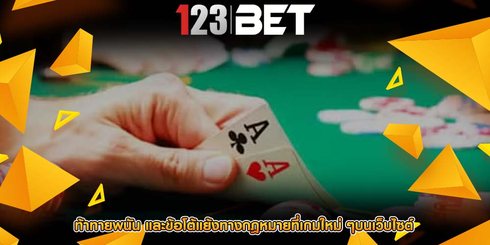ท้าทายพนัน และข้อโต้แย้งทางกฎหมายที่เกมใหม่ ๆบนเว็บไซต์