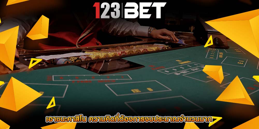 เอาชนะคาสิโน ความคิดที่ต้องการงบประมาณจำนวนมาก