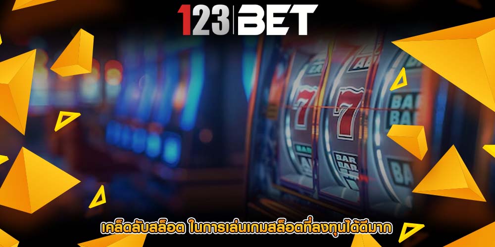 เคล็ดลับสล็อต ในการเล่นเกมสล็อตที่ลงทุนได้ดีมาก