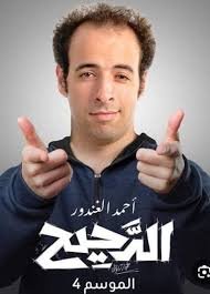 الدحيح