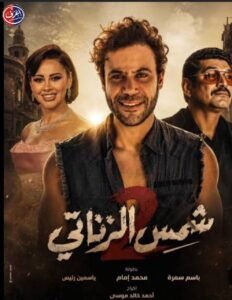 محمد إمام يشعل تريند جوجل بـ شمس الزناتي 2.. انطلاق التصوير وعودة الأسطورة بعد 34 عامًا