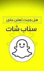 الاعلانات الممولة على سناب شات
