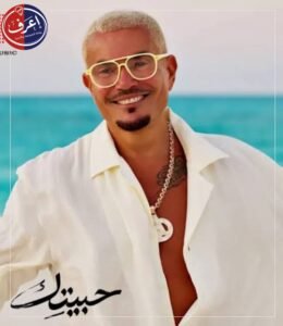 حبيتك البوم عمرو دياب الجديد