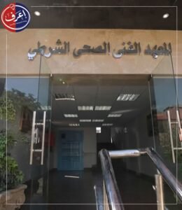 المعهد الفنى الصحى الشرطي