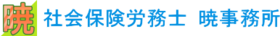 画像：社会保険労務士 暁事務所