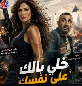 خلي بالك من نفسك.. أكشن وكوميديا في برومو يشعل حماس الجمهور