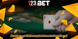 เว็บพนัน loopyt วิธีสร้างกลยุทธ์แห่งชัยชนะสำหรับเกมโป๊กเกอร์