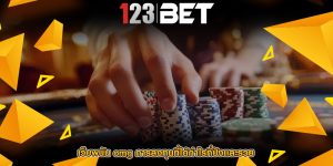 เว็บพนัน omg การลงทุนที่ได้กำไรที่ปังเเละรวย