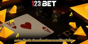 casino เว็บพนัน เว็บเกมที่มาพร้อมระบบเกมที่น่าสนใจที่สุด