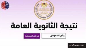 رابط نتيجة الثانوية العامة 2026