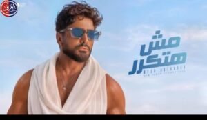 تامر حسني يعود بقوة في صيف 2026.. ألبوم مش هتكرر يشعل حماس الجمهور