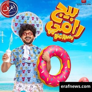 أعمال رامز جلال الفنية الجديدة