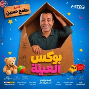 سامح حسين يعود إلى المسرح بـ بوكس العيلة.. بعد نجاح قطايف في رمضان 2025