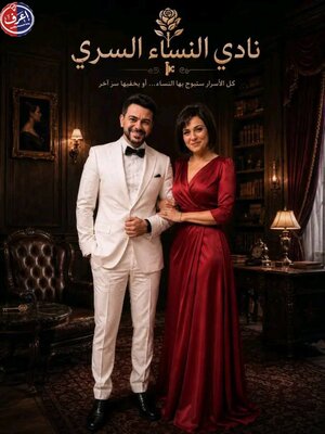 كريم الحسيني يعلن انطلاق مسلسل نادي النساء السري.. ونورهان شعيب تنضم إلى أحدث أعماله الإذاعية
