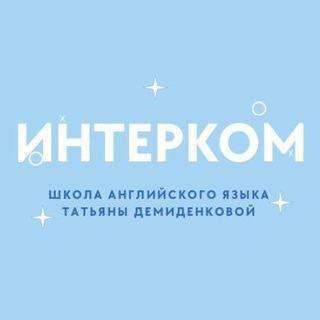 Логотип телеграмм канала - Обучение английскому языку: бесплатные ресурсы в телеграмме INTERCOM - Образовательные