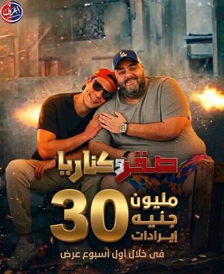صقر وكناريا يفرض حضوره في شباك التذاكر.. نجاح جماهيري وإيرادات قوية تعزز مكانته
