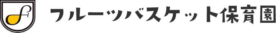 フルーツバスケット保育園