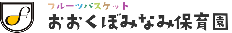 フルーツバスケットおおくぼみなみ保育園