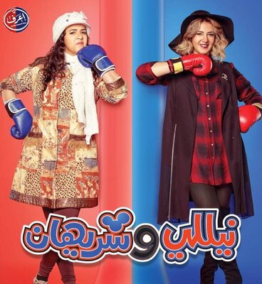 مسلسل نيللي وشريهان 2.. محمد السبكي يكشف موعد العرض وأبطال الجزء الجديد