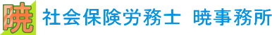 画像：社会保険労務士 暁事務所