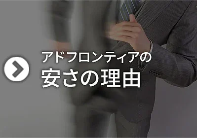 なぜ格安でホームページを制作・作成できるのか？