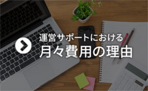 ホームページを持つと月々費用がかかる理由とは