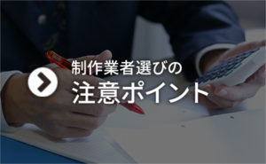 こんなホームページ制作業者は選ばないほうがいい？失敗しないための4つの注意点