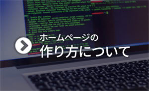 ホームページを持つためにはどうすればいい？