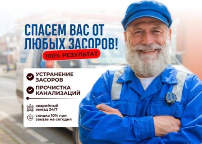 Сантехник вызов засор на дом