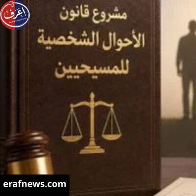 مشروع قانون الاحوال الشخصية المسيحية