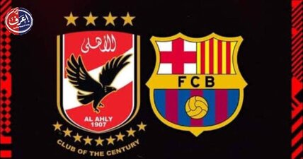 اختبار الأبطال الأهلي يواجه برشلونة في كأس خوان جامبر