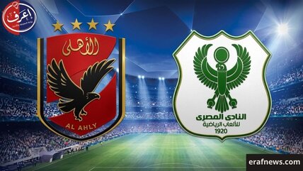 موعد مباراة الأهلي والمصري
