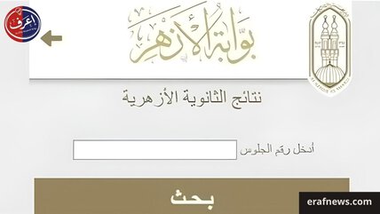 رابط نتيجة الثانوية الأزهرية 2026