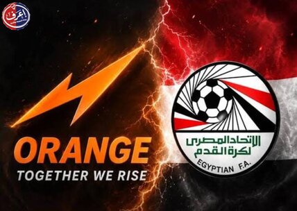 في قرار مفاجئ هز أركان الكرة المصرية، أعلن الاتحاد المصري لكرة القدم رسمياً استبعاد نادي أورانج من المشاركة في جميع المسابقات الرسمية لموسم 2026/2027. وجاء هذا القرار بسبب عدم استيفاء النادي لشرط التراخيص القانوني المطلوب من الاتحاد الأفريقي لكرة القدم "الكاف" والاتحاد المصري. فما هي أبعاد هذا القرار وكيف سيؤثر على خارطة المسابقات وما مصير لاعبي الفريق