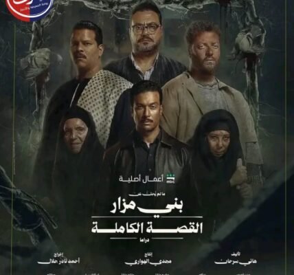 موعد عرض ما لم يُحكَ عن بني مزار على شاهد