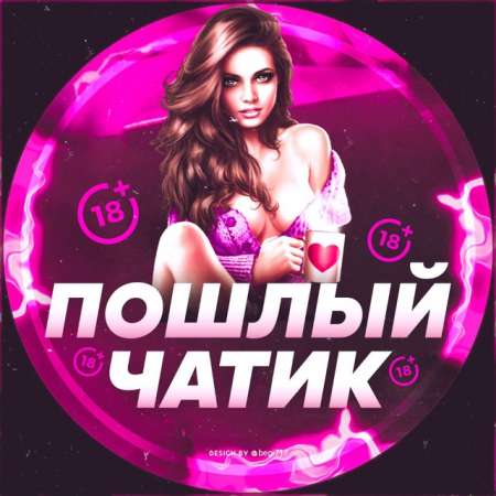 Логотип телеграмм бота - Телеграм-бот для общения 18+: пошлые чаты и контент - Для Взрослых 18+