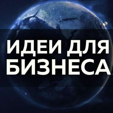 Логотип телеграмм канала - Лучшие бизнес идеи для богатства в телеграмме - Работа