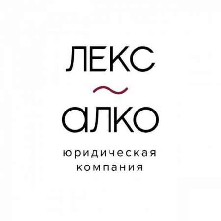Логотип телеграмм канала - Телеграмм-канал LEX-ALCO: Новости и практика алкогольного права - Блоги