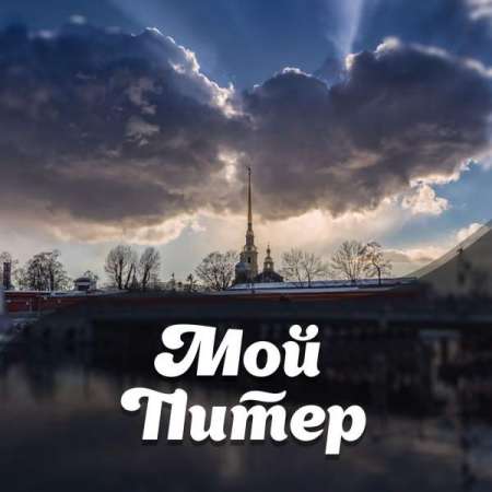 Логотип телеграмм канала - События в Питере: отдых и праздники в Telegram - Региональные
