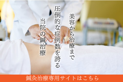 美容から治療まで鍼灸治療はお任せください