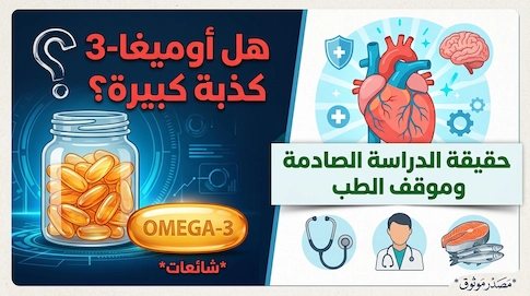 هل أوميغا-3 كذبة كبيرة؟