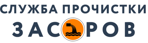 Служба Прочистки Засоров