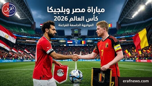 مباراة مصر وبلجيكا كأس العالم